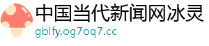 中国当代新闻网冰灵